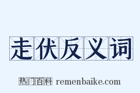 走伏反义词是什么意思的图片